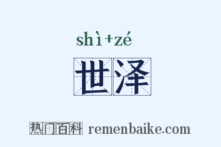 世泽是什么意思的图片